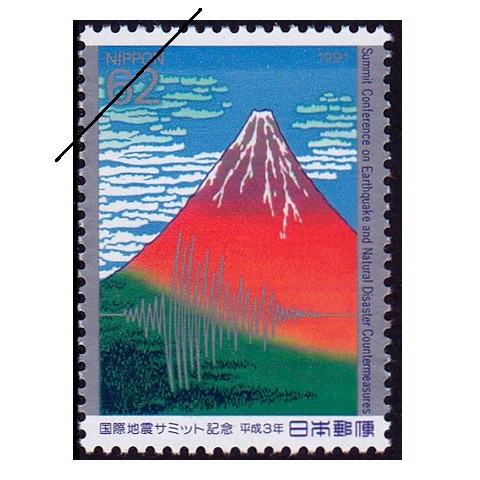 外国切手日本切手 国際地震サミット | 記念・特殊切手 1990-99年,1991年発行