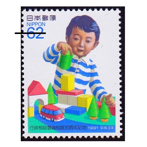 行政相談委員制度30周年 | 記念・特殊切手 1990-99年,1991年発行