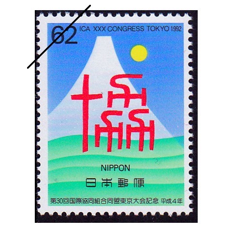第30回国際協同組合同盟 | 記念・特殊切手 1990-99年,1992