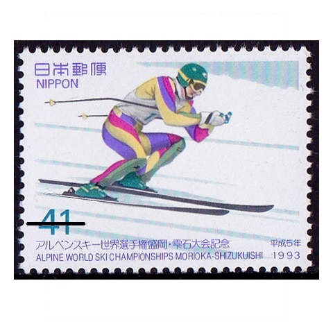アルペンスキー世界選手権・雫石大会 スーパー大回転 記念・特殊切手 199099年,1993年発行 切手の専門店・ネット通販 日本