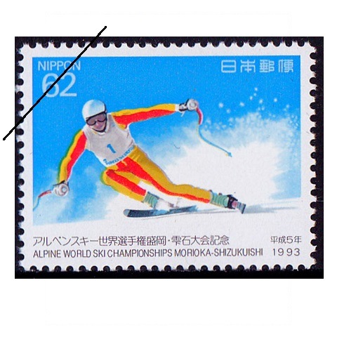 アルペンスキー世界選手権・雫石大会 滑降 | 記念・特殊切手 1990-99年