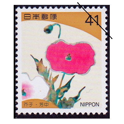 四季の花シリーズ】第1集 芥子 | すべての商品 | 切手の専門店
