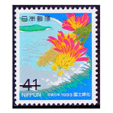 国土緑化 1993年 | 国土緑化 | 切手の専門店・ネット通販 日本