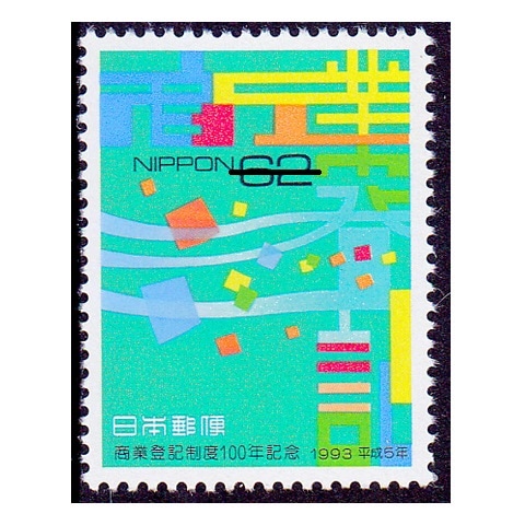 商業登記制度100年 | 記念・特殊切手 1990-99年,1993年発行