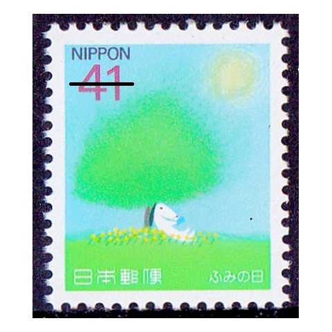 ふみの日 1993年 41円額面 | ふみの日 | 切手の専門店・ネット