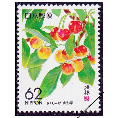 さくらんぼ 山形県 | ふるさと切手,1989年発行 | 切手の専門店