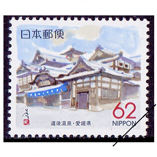 道後温泉 愛媛県 | ふるさと切手,1989年発行 | 切手の専門店