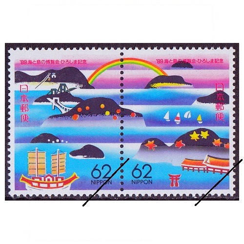 1989年 海と島の博覧会 ひろしま 記念 89海と島の博覧会・ひろしま記念 広島県 | ふるさと切手,1989年
