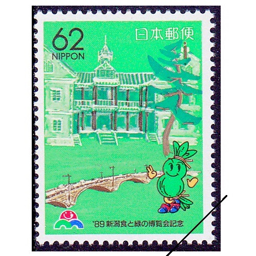 89新潟食と緑の博覧会記念 新潟県 | ふるさと切手,1989年発行