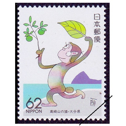 高崎山の猿 大分県 | ふるさと切手,1989年発行 | 切手の専門店