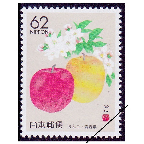 りんご 青森県 | ふるさと切手,1989年発行 | 切手の専門店・ネット