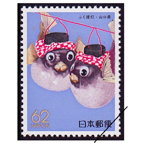 ふく提灯 山口県 | ふるさと切手,1989年発行 | 切手の専門店