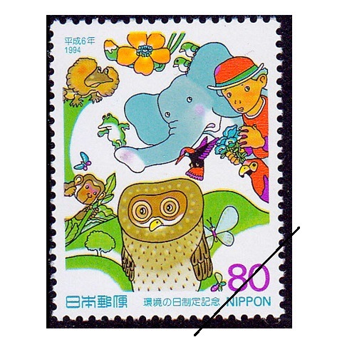 環境の日制定 | 記念・特殊切手 1990-99年,1994年発行 | 切手の