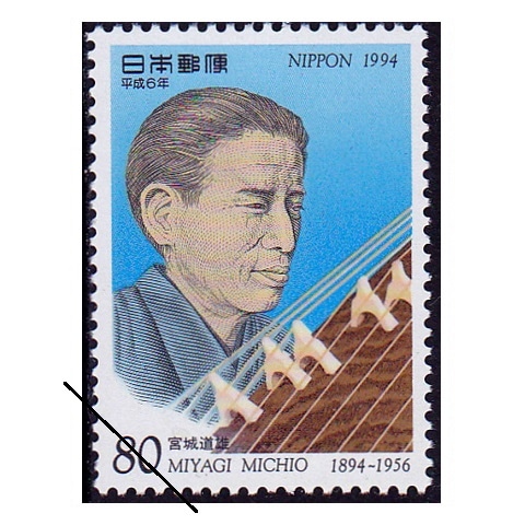 古い切手 平成6年文化人 宮城道雄 | 記念・特殊切手 1990-99年,1994年発行