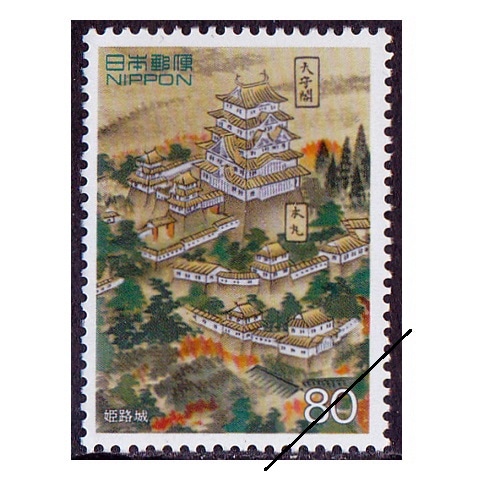 第1次世界遺産シリーズ】第1集 姫路城図 | 記念・特殊切手 1990-99年