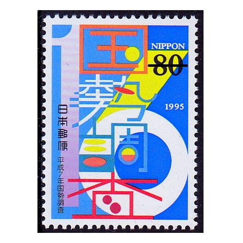 平成7年国勢調査 | 記念・特殊切手 1990-99年,1995年発行 | 切手