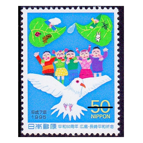 平和50周年 みんななかよし | 記念・特殊切手 1990-99年,1995年