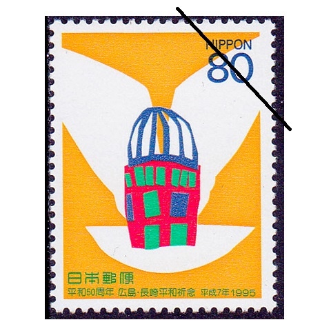 平和50周年 平和のはばたき | 記念・特殊切手 1990-99年,1995年