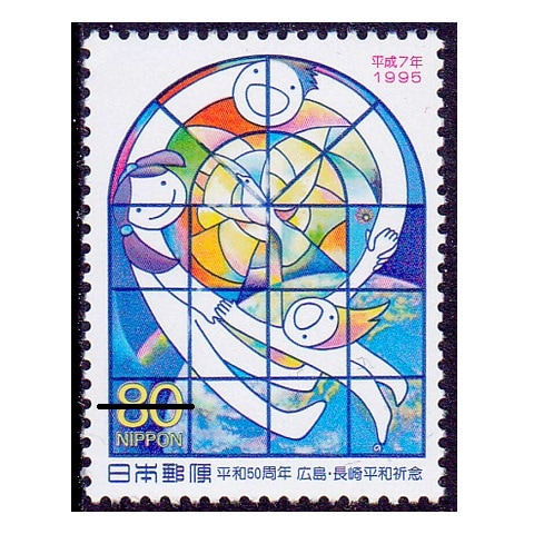 平和50周年 平和のひかり | 記念・特殊切手 1990-99年,1995年