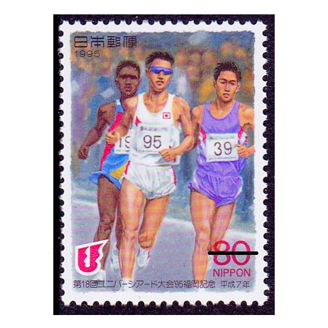1995年ユニバーシアード福岡大会 | 記念・特殊切手 1990-99年