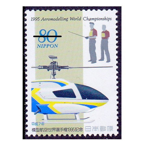 模型航空世界選手権 80円額面 | 記念・特殊切手 1990-99年