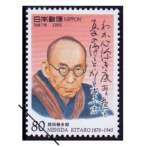 平成7年文化人 西田幾多郎 | 記念・特殊切手 1990-99年
