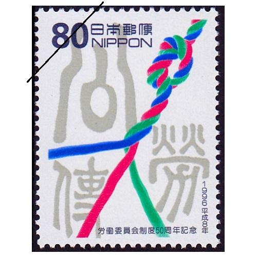 労働委員会制度50周年 | 記念・特殊切手 1990-99年,1996年発行