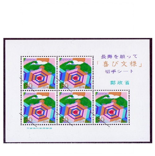 高齢者向け切手 | 記念・特殊切手 1990-99年,1996年発行