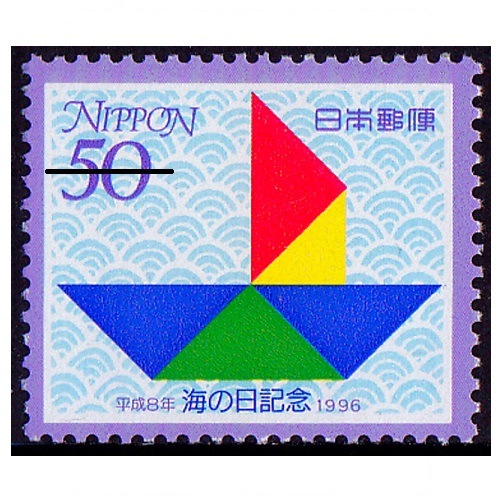 海の日制定 シンボルマーク | 記念・特殊切手 1990-99年,1996年