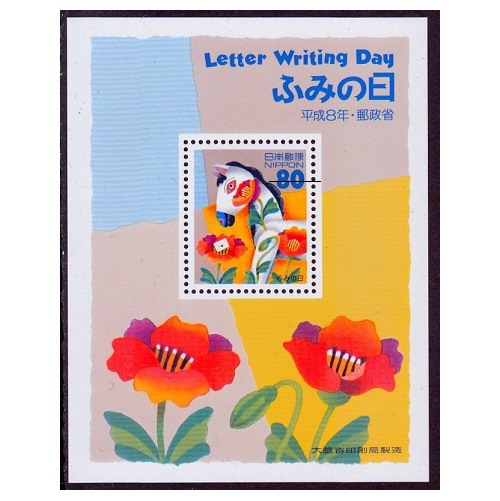ふみの日 1996年 小型シート | ふみの日 | 切手の専門店・ネット通販
