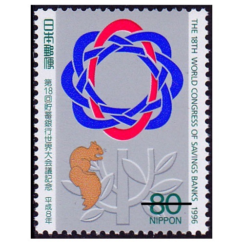 第18回貯蓄銀行世界大会議 | 記念・特殊切手 1990-99年,1996年