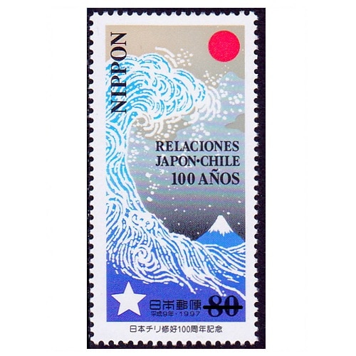 日本チリ修好100周年 | 記念・特殊切手 1990-99年,1997年発行