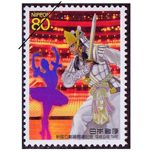 新国立劇場開場 | 記念・特殊切手 1990-99年,1997年発行 | 切手の