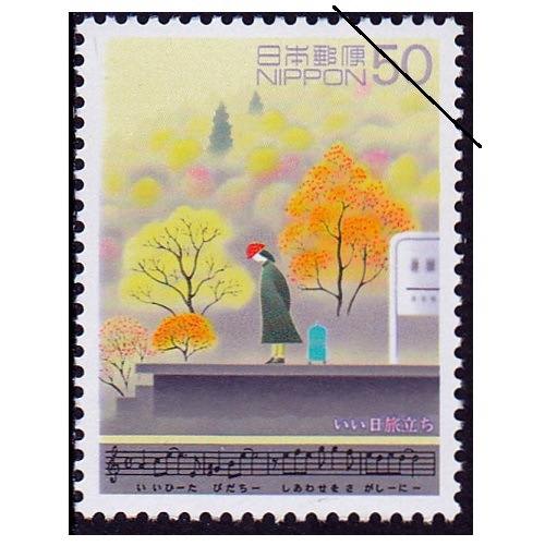 わたしの愛唱歌シリーズ】第1集 いい日旅立ち | 記念・特殊切手 1990