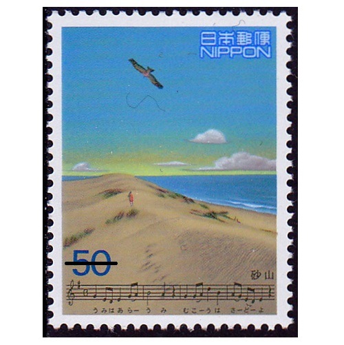 わたしの愛唱歌シリーズ】第2集 砂山 | 記念・特殊切手 1990-99
