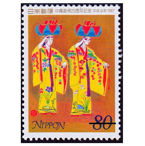 沖縄復帰25年 | 記念・特殊切手 1990-99年,1997年発行