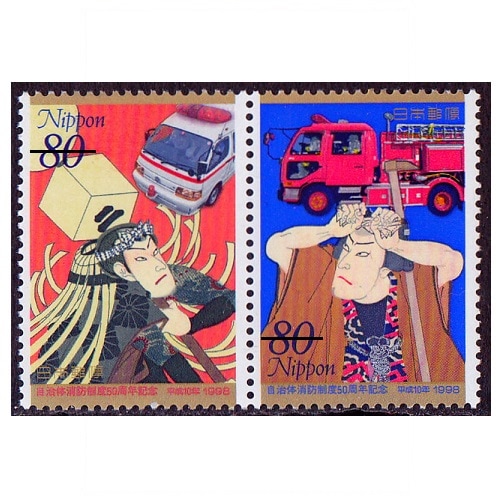 自治体消防制度50周年 | 記念・特殊切手 1990-99年,1998年発行