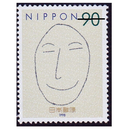 世界人権宣言 はっぴねす | 記念・特殊切手 1990-99年,1998年発行