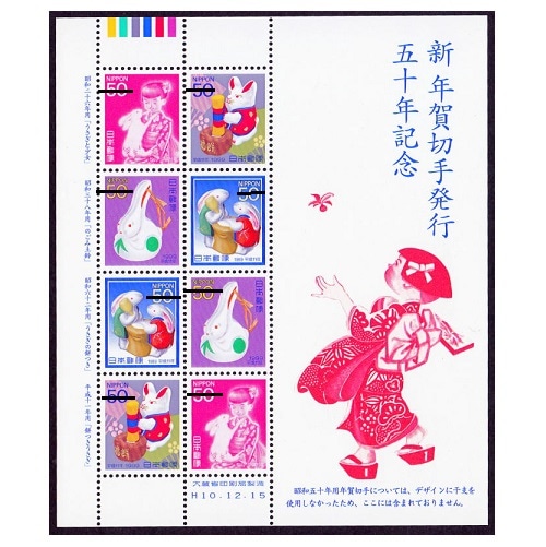 新年賀切手発行50年 | 記念・特殊切手 1990-99年,1998年発行