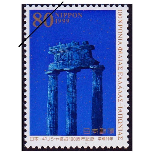 日本・ギリシャ修好100周年 | 記念・特殊切手 1990-99年,1999年
