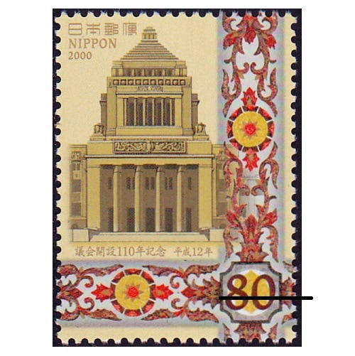 議会開設110年 | 記念・特殊切手 2000-09年,2000年発行 | 切手