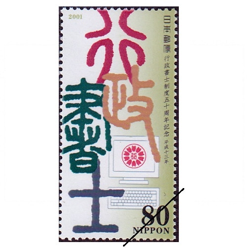 行政書士制度50周年 | 記念・特殊切手 2000-09年,2001年発行