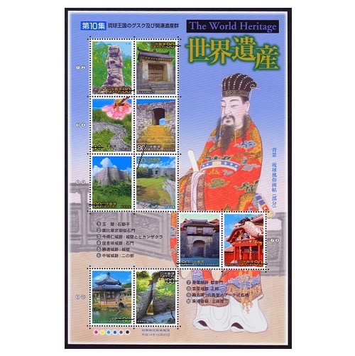 日本の古切手　美しい世界遺産 琉球王国と関連遺産群　10枚 日本の古切手 美しい世界遺産 琉球王国と関連遺産群 10枚