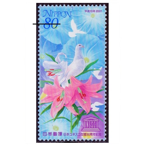 日本ユネスコ加盟50周年 | 記念・特殊切手 2000-09年,2001年発行