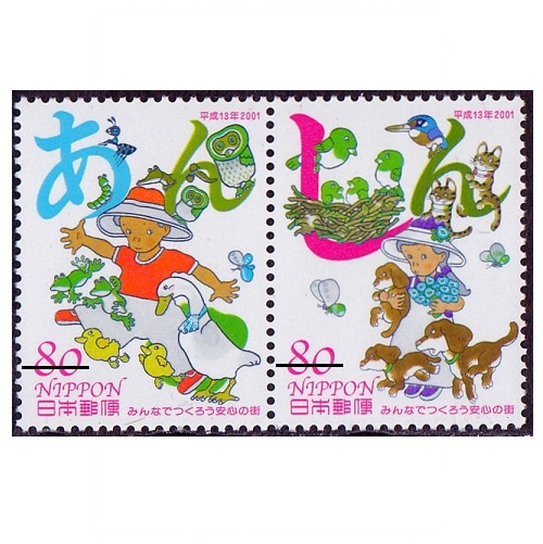 みんなでつくろう安心の街 | 記念・特殊切手 2000-09年,2001年発行