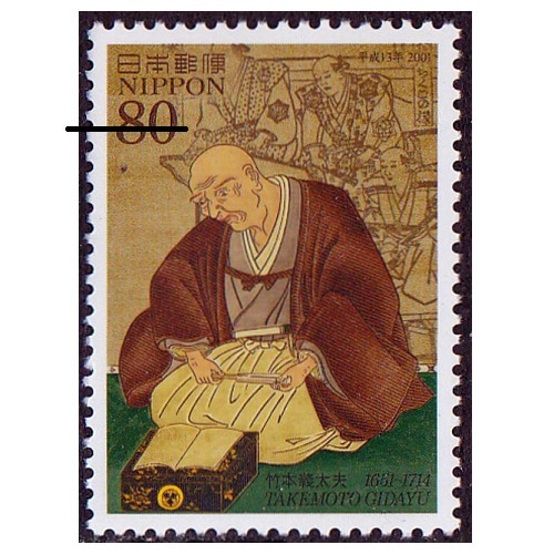 平成13年文化人 竹本義太夫 記念・特殊切手 200009年,2001年発行 切手の専門店・ネット通販 日本郵便趣味協会