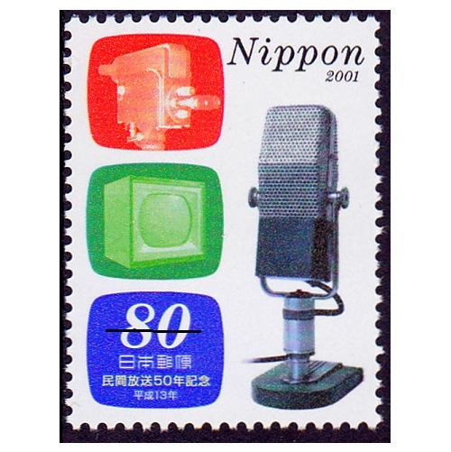 民間放送50年 | 記念・特殊切手 2000-09年,2001年発行 | 切手の