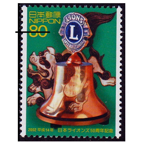 日本ライオンズ50周年 | 記念・特殊切手 2000-09年,2002年発行