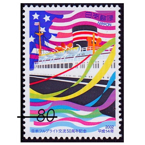 日本フルブライト交流50周年 | 記念・特殊切手 2000-09年,2002年