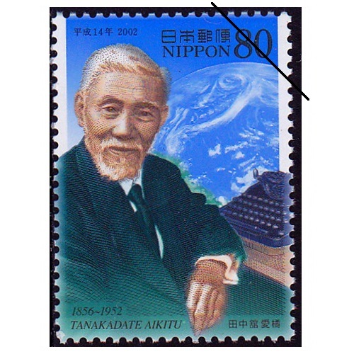 平成14年文化人 田中館愛橘 | 記念・特殊切手 2000-09年,2002年